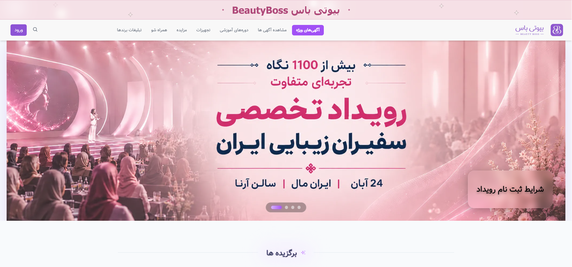 سامانه‌ی یکپارچه‌ی آرایشگران و سالن‌داران بیوتی‌باس