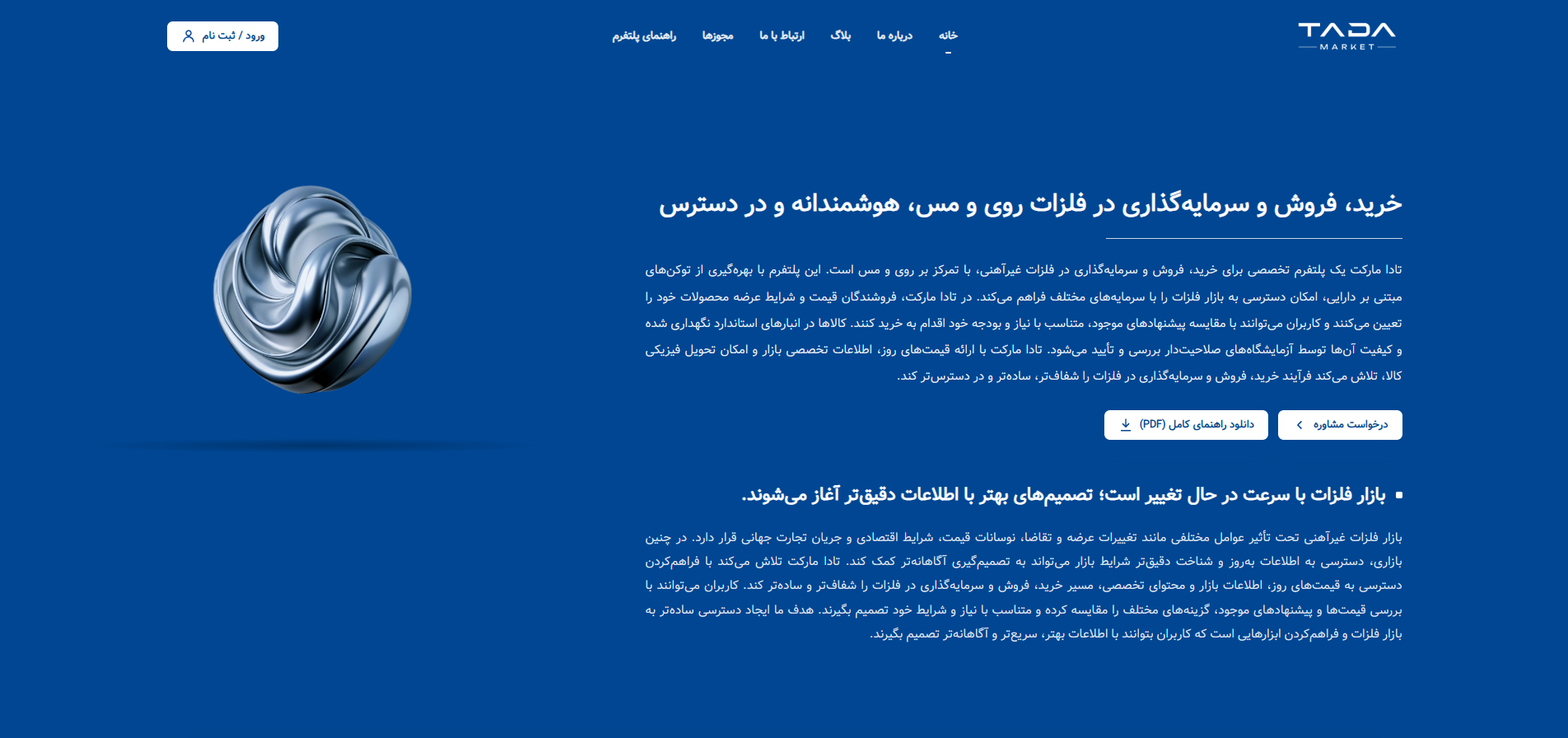 سامانه‌ی معاملات آنلاین فلزات غیرآهنی تادامارکت