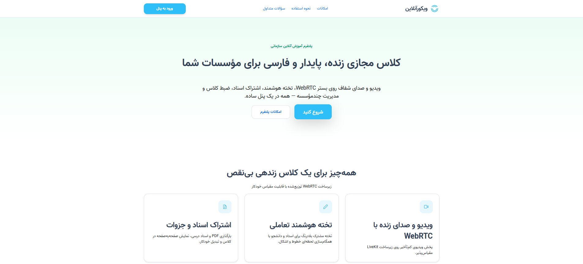 سامانه‌ی برگزاری کلاس مجازی ویکور آنلاین
